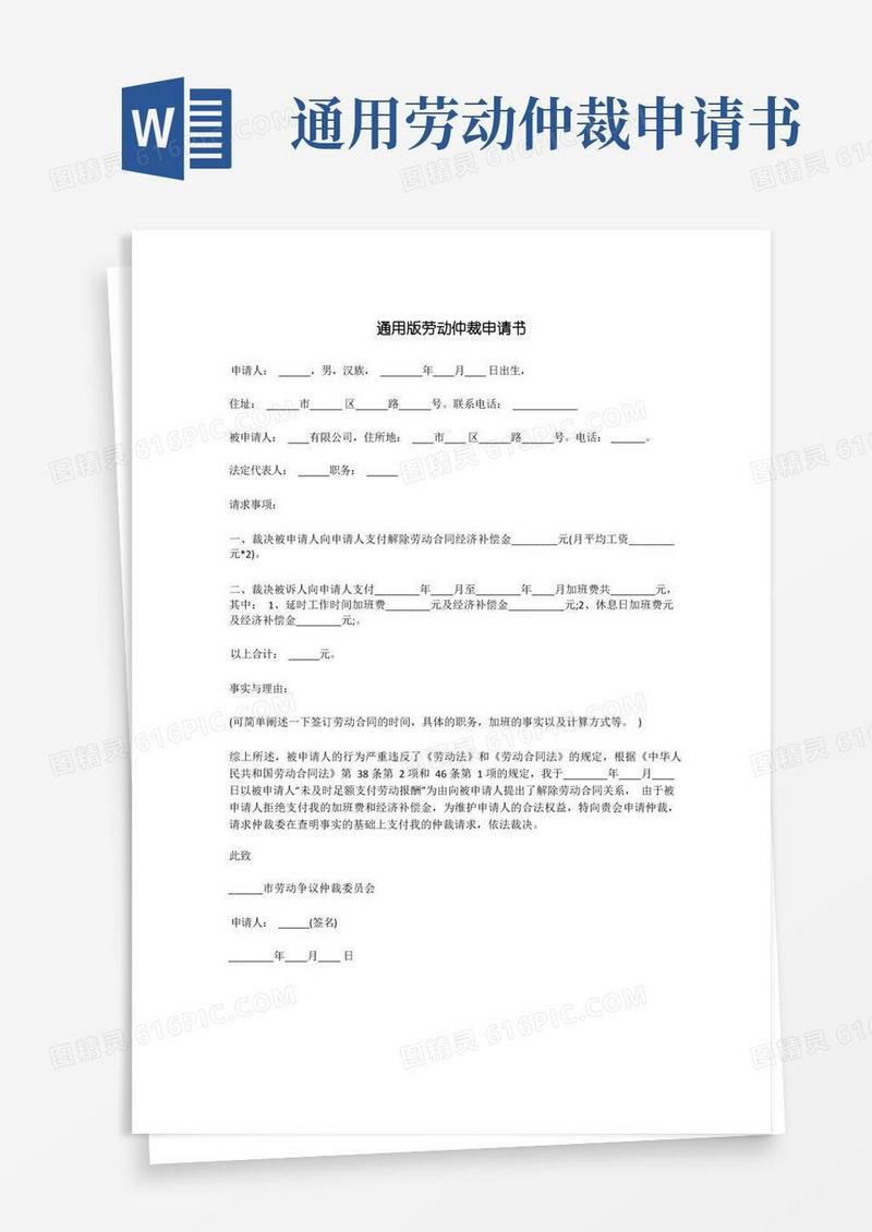 方便的通用版劳动仲裁申请书