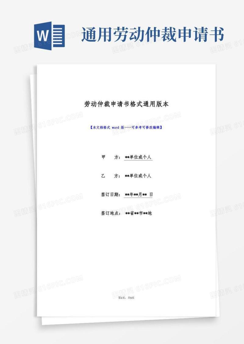 简洁的劳动仲裁申请书格式通用版本