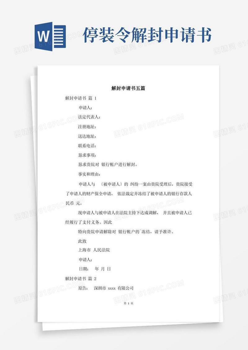 方便的解封申请书五篇