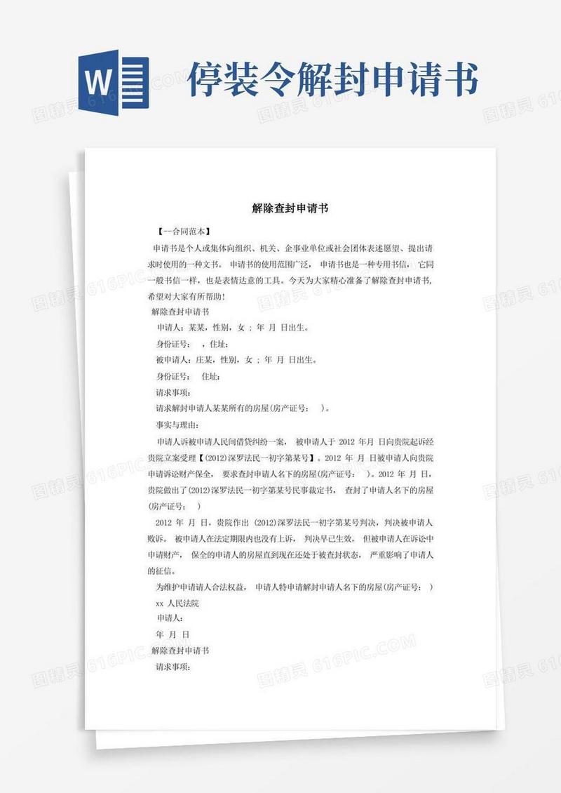 好用的解除查封申请书