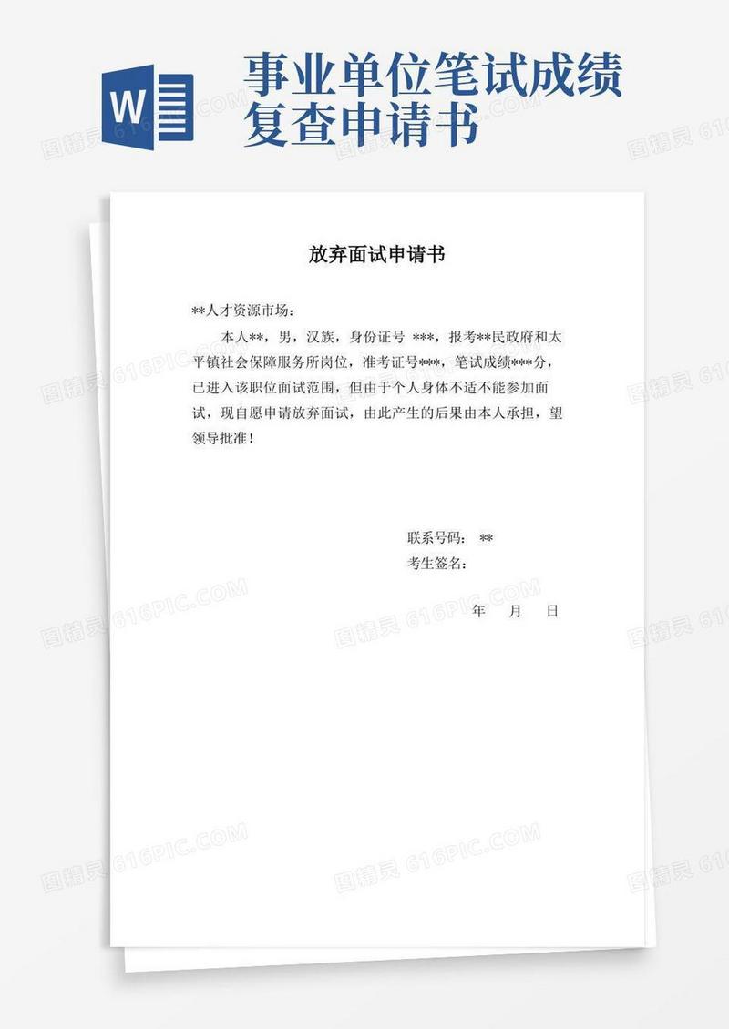 通用版事业单位放弃面试申请