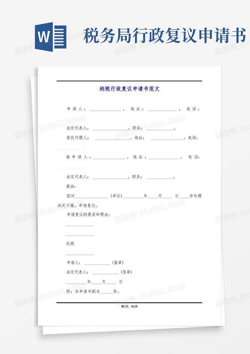 简洁的纳税行政复议申请书范文
