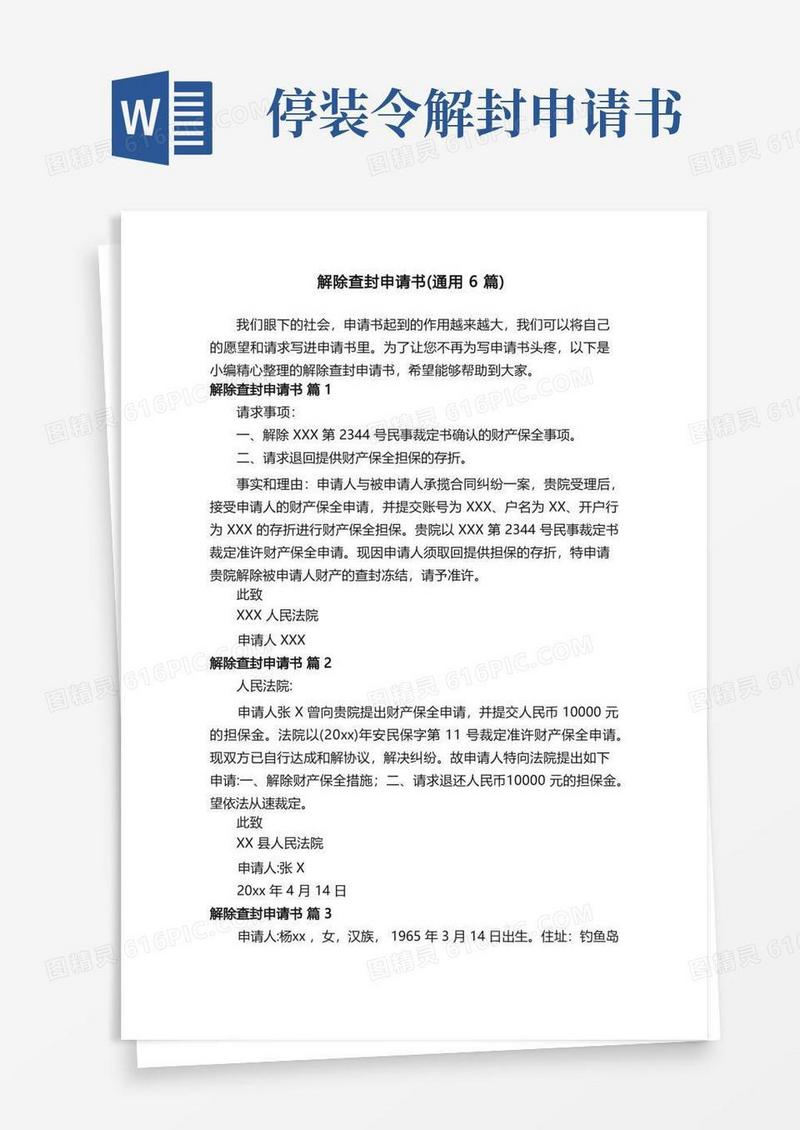 方便的解除查封申请书（通用6篇）