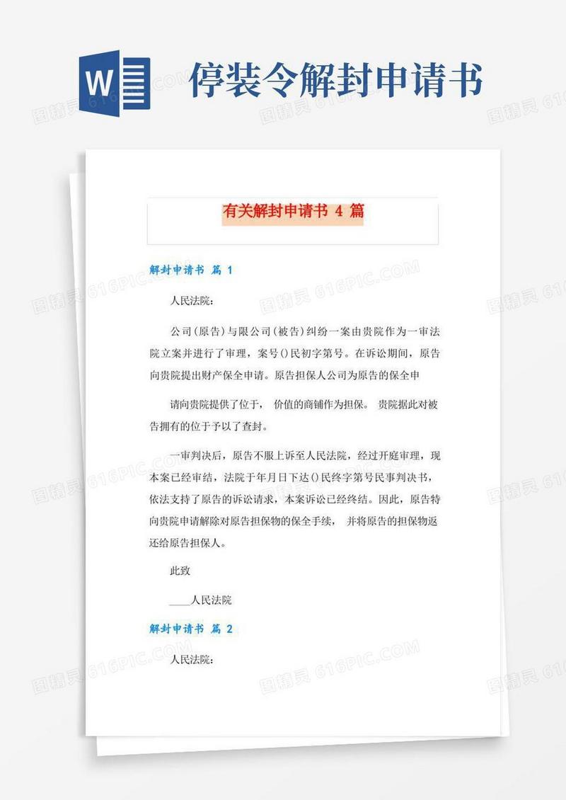 好用的有关解封申请书4篇