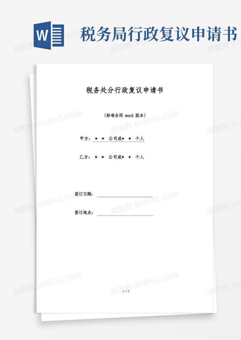 实用的税务处罚行政复议申请书