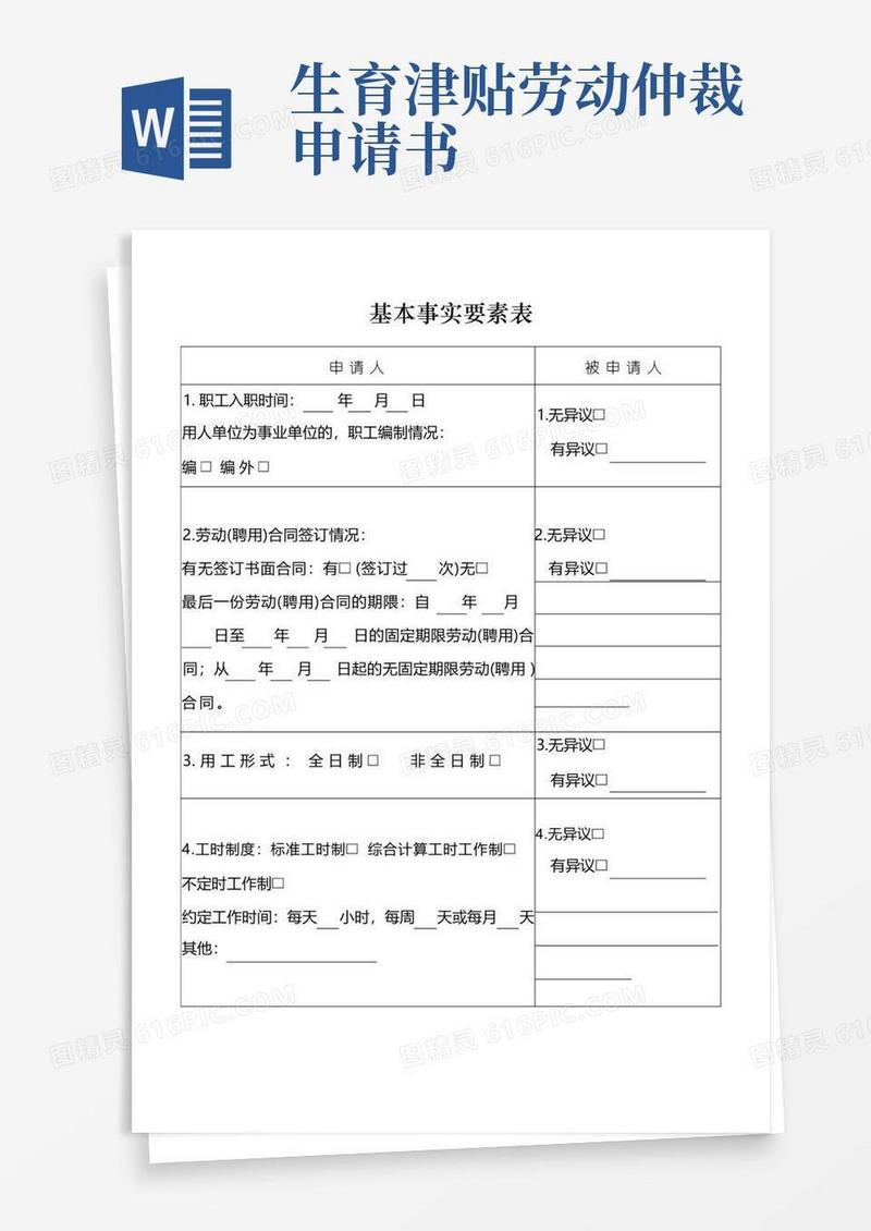 通用版劳动人事争议仲裁要素表