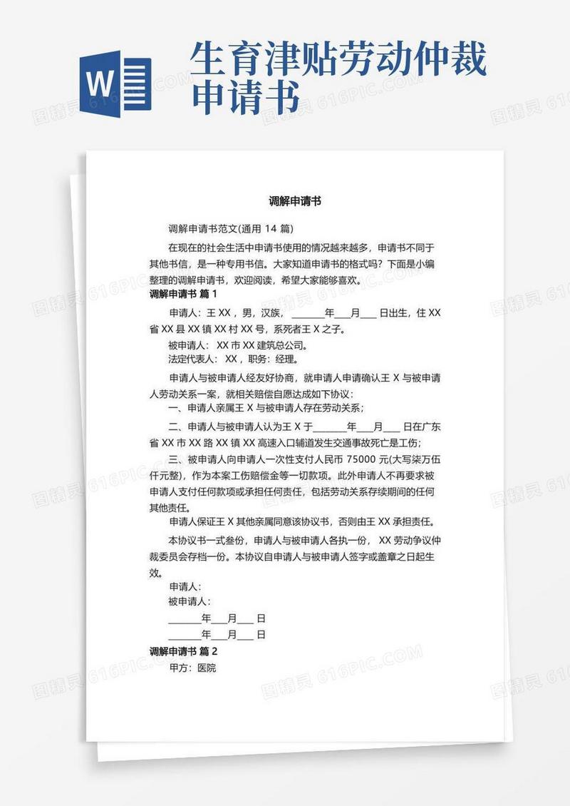 好用的调解申请书范文（通用14篇）