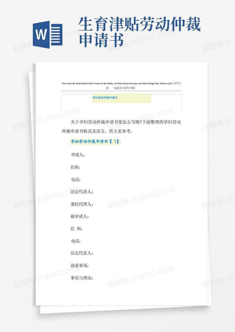 实用的孕妇劳动仲裁申请书