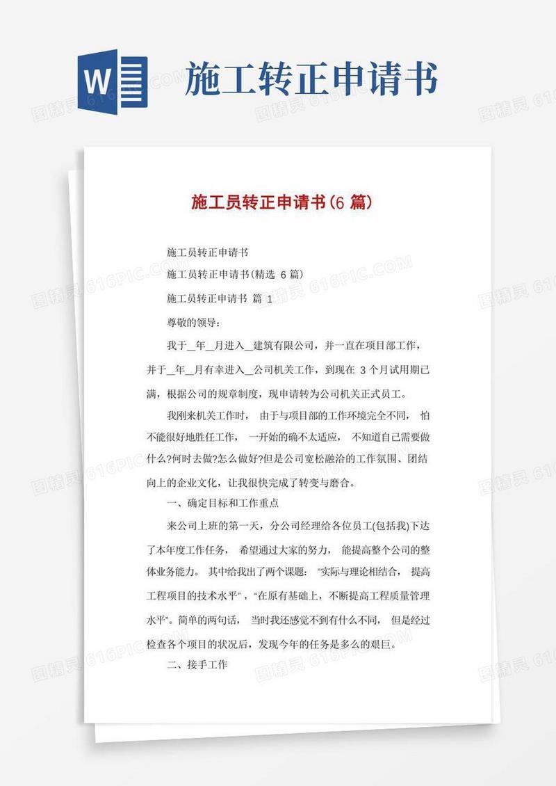 简洁的施工员转正申请书(6篇)