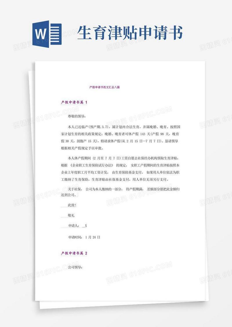 通用版产假申请书范文汇总八篇