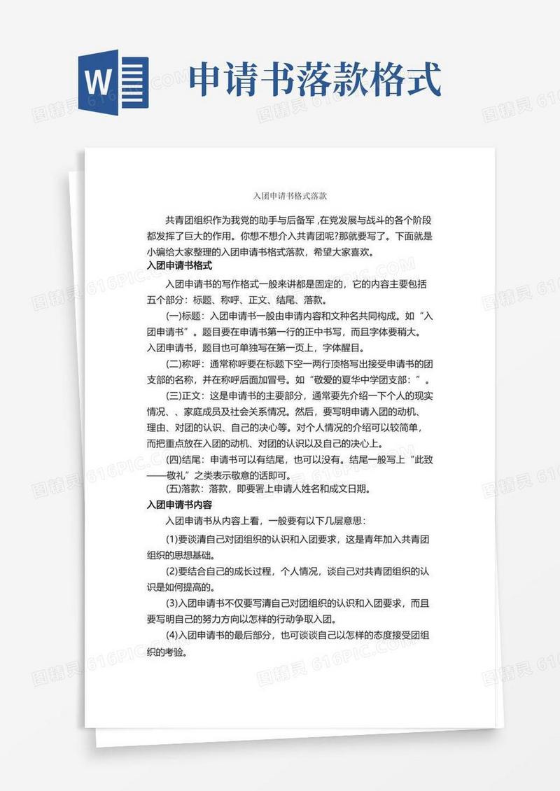 方便的入团申请书格式落款_入团申请书格式_