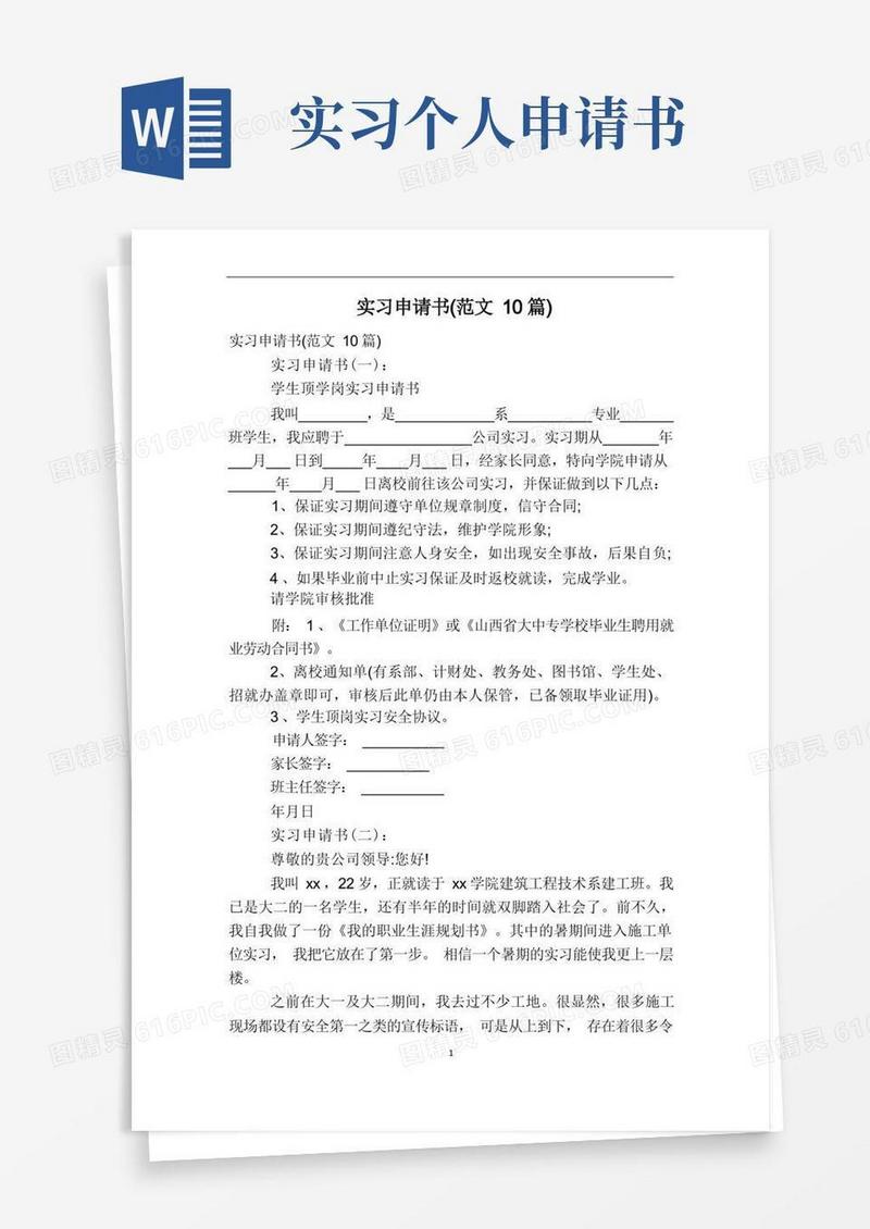 大气版实习申请书(范文10篇)