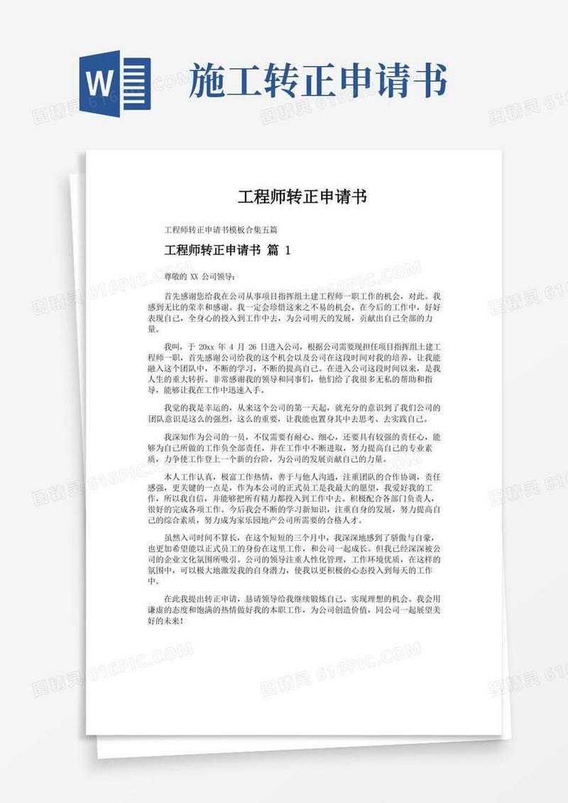 简易版工程师转正申请书