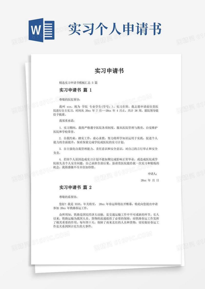 方便的实习申请书