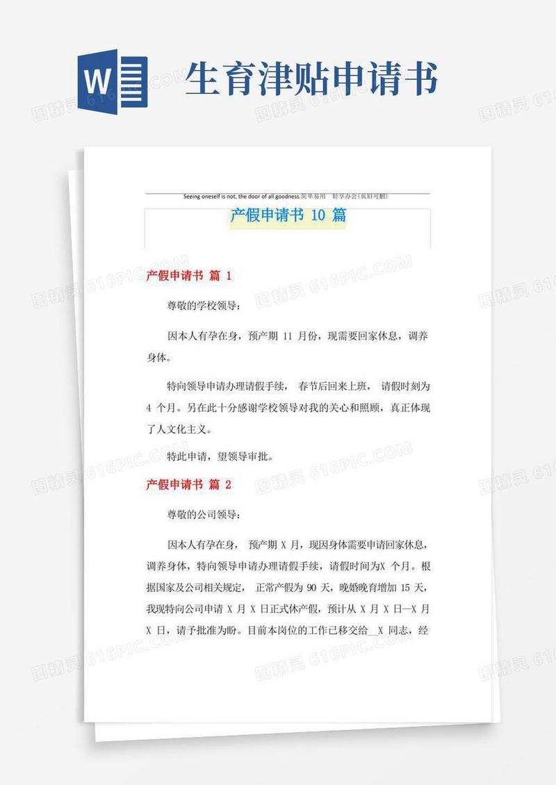通用版产假申请书10篇
