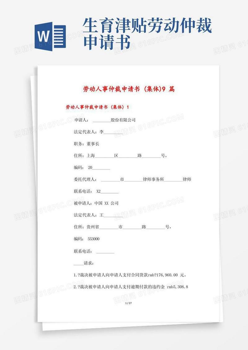 好用的劳动人事仲裁申请书(集体)9篇