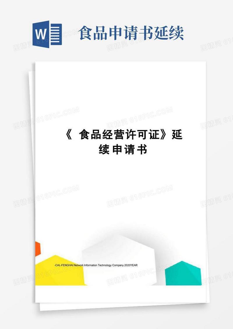简洁的《食品经营许可证》延续申请书
