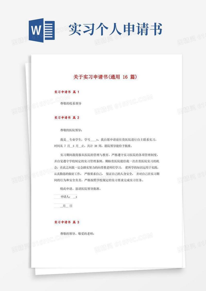 实用的关于实习申请书(通用16篇)