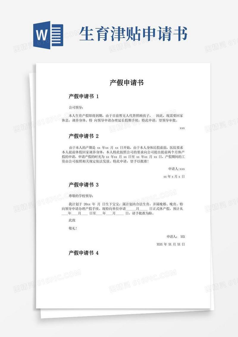 简洁的产假申请书
