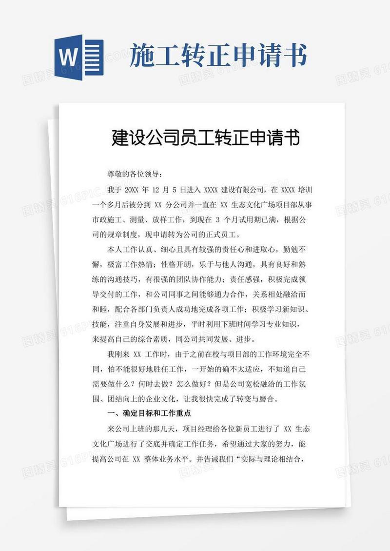 好用的建设公司员工转正申请书