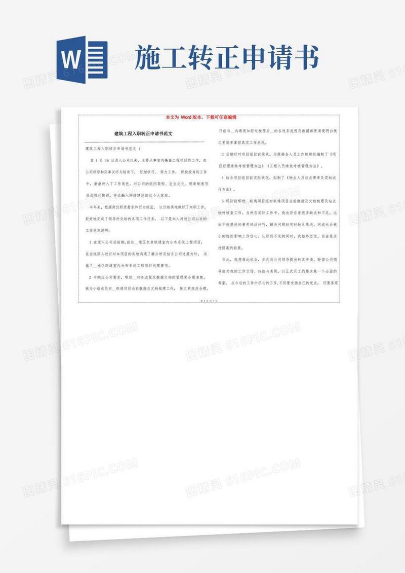 简易版建筑工程入职转正申请书范文