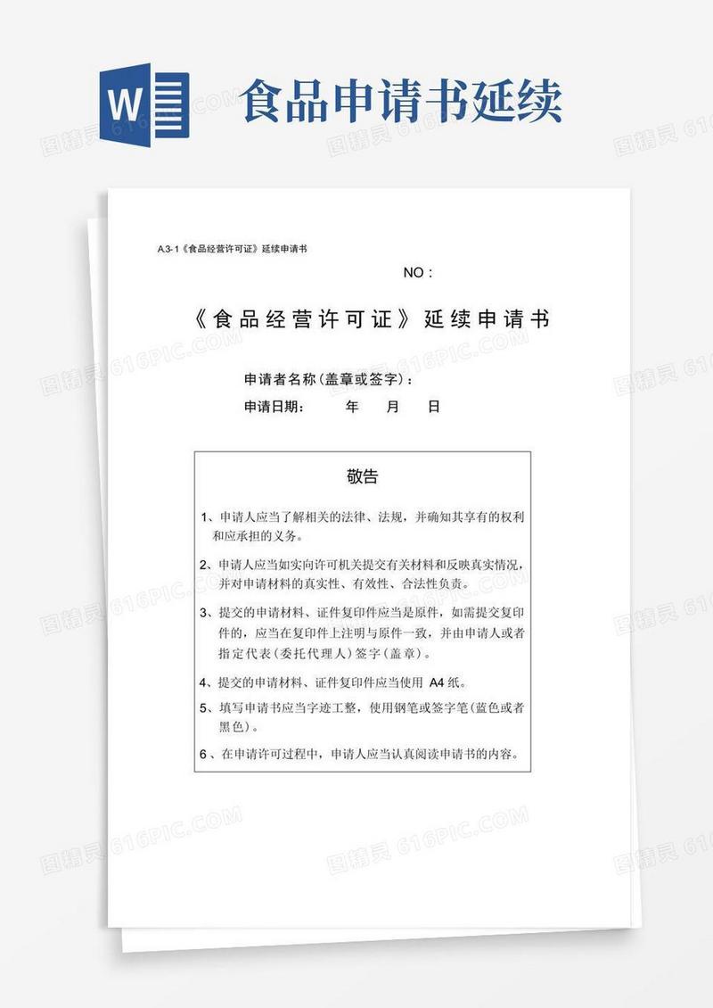 方便的申请：《食品经营许可证》延续申请书