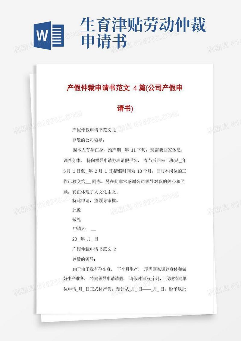 好用的产假仲裁申请书范文4篇