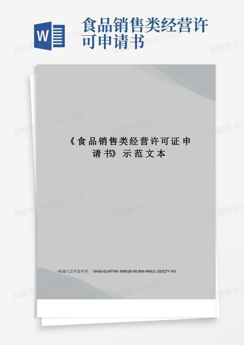 方便的《食品销售类经营许可证申请书》示范文本
