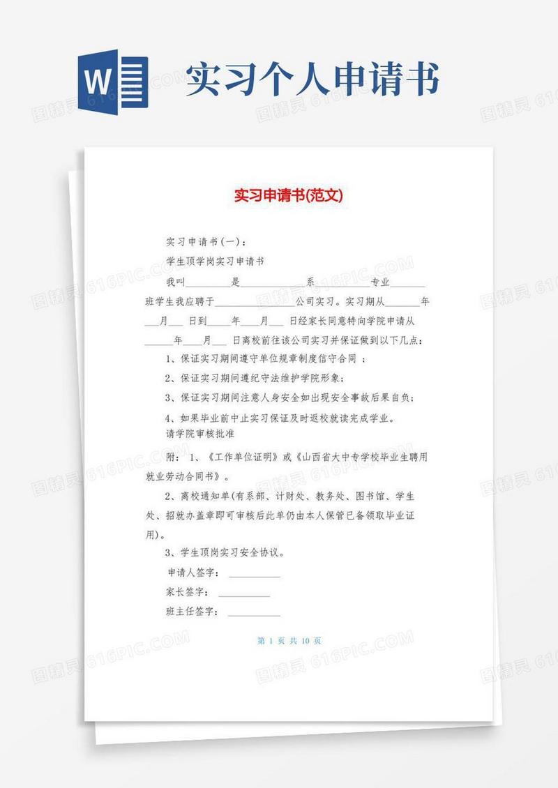 简易版实习申请书(范文)