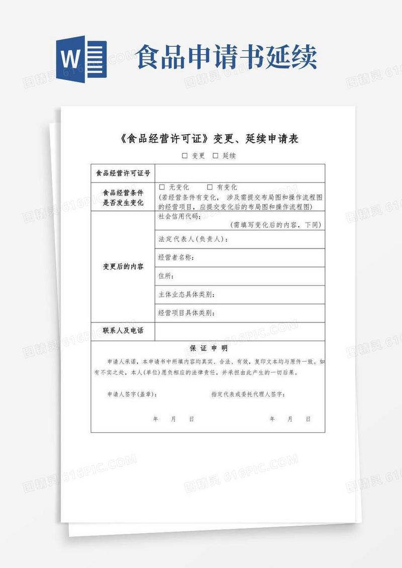 通用版《食品经营许可证》变更、延续申请表