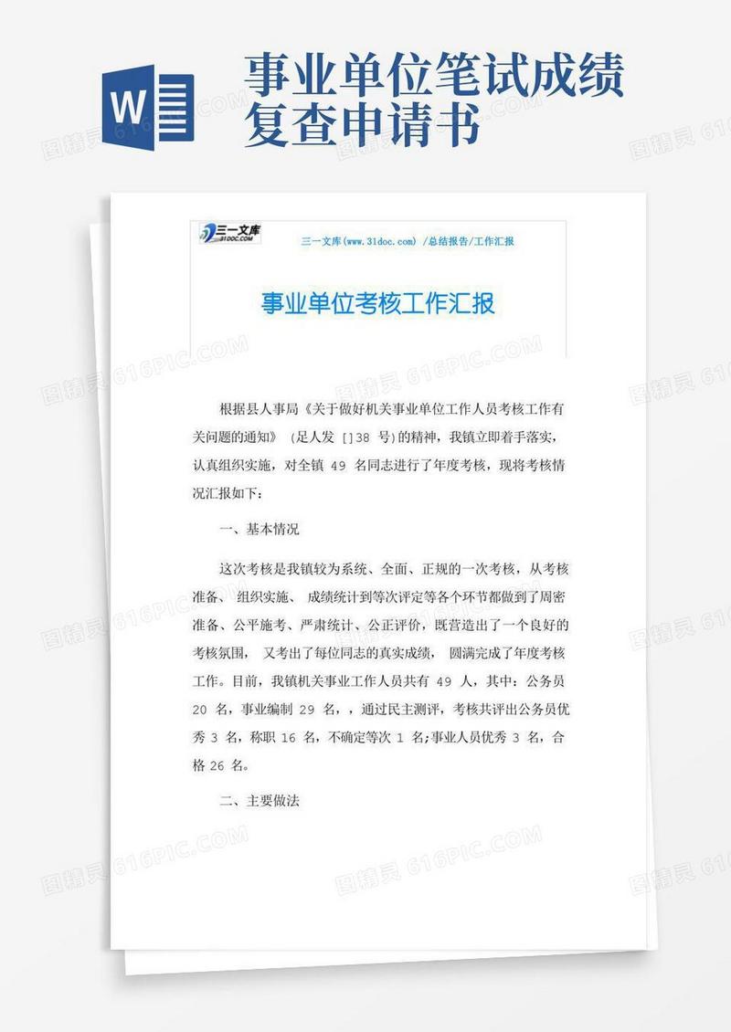通用版事业单位考核工作汇报