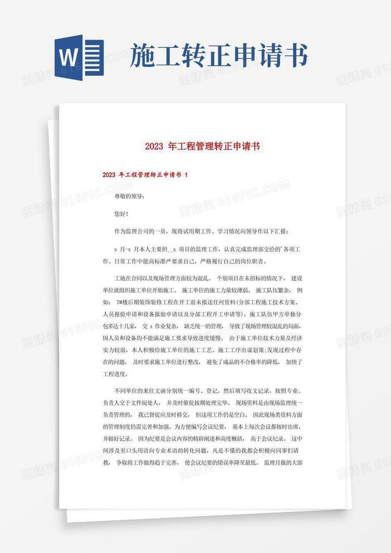 简洁的2023年工程管理转正申请书