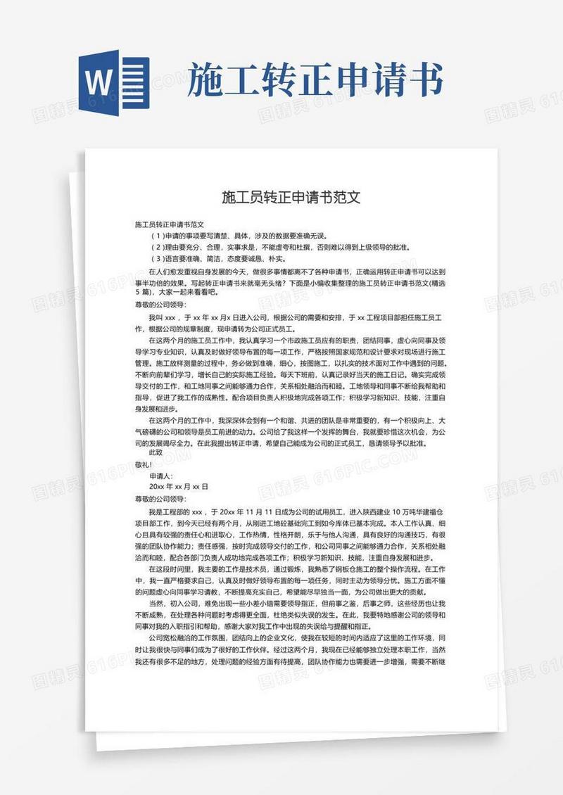 通用版施工员转正申请书范文（精选5篇）