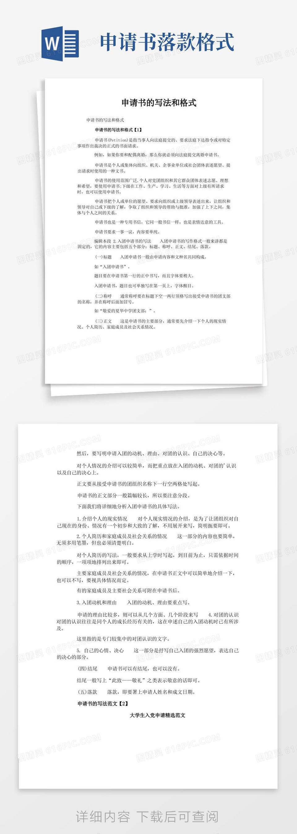 大气版申请书的写法和格式word模板免费下载_编号vn5aony00_图精灵