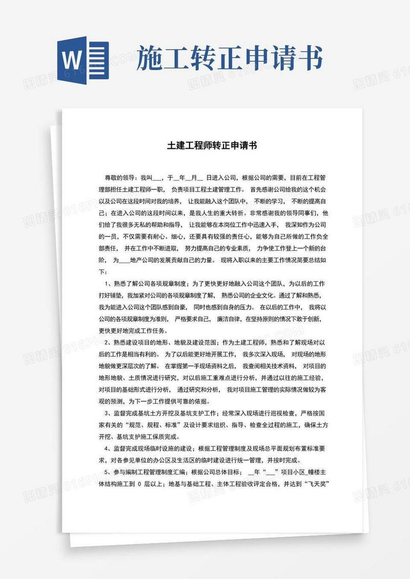 好用的土建工程师转正申请书