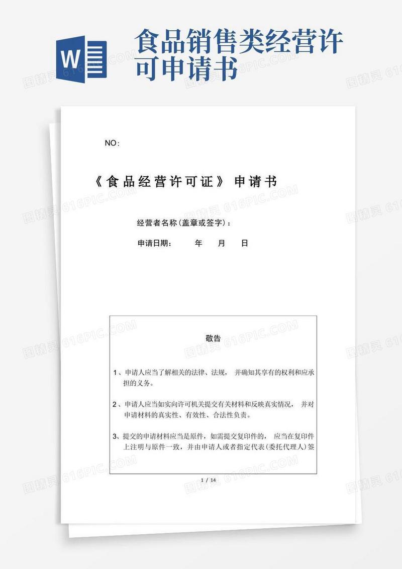 通用版食品经营许可证申请书