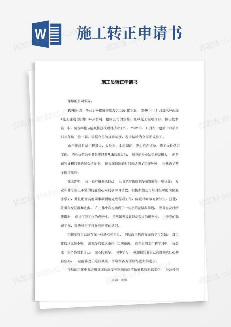 好用的施工员转正申请书(通用版)