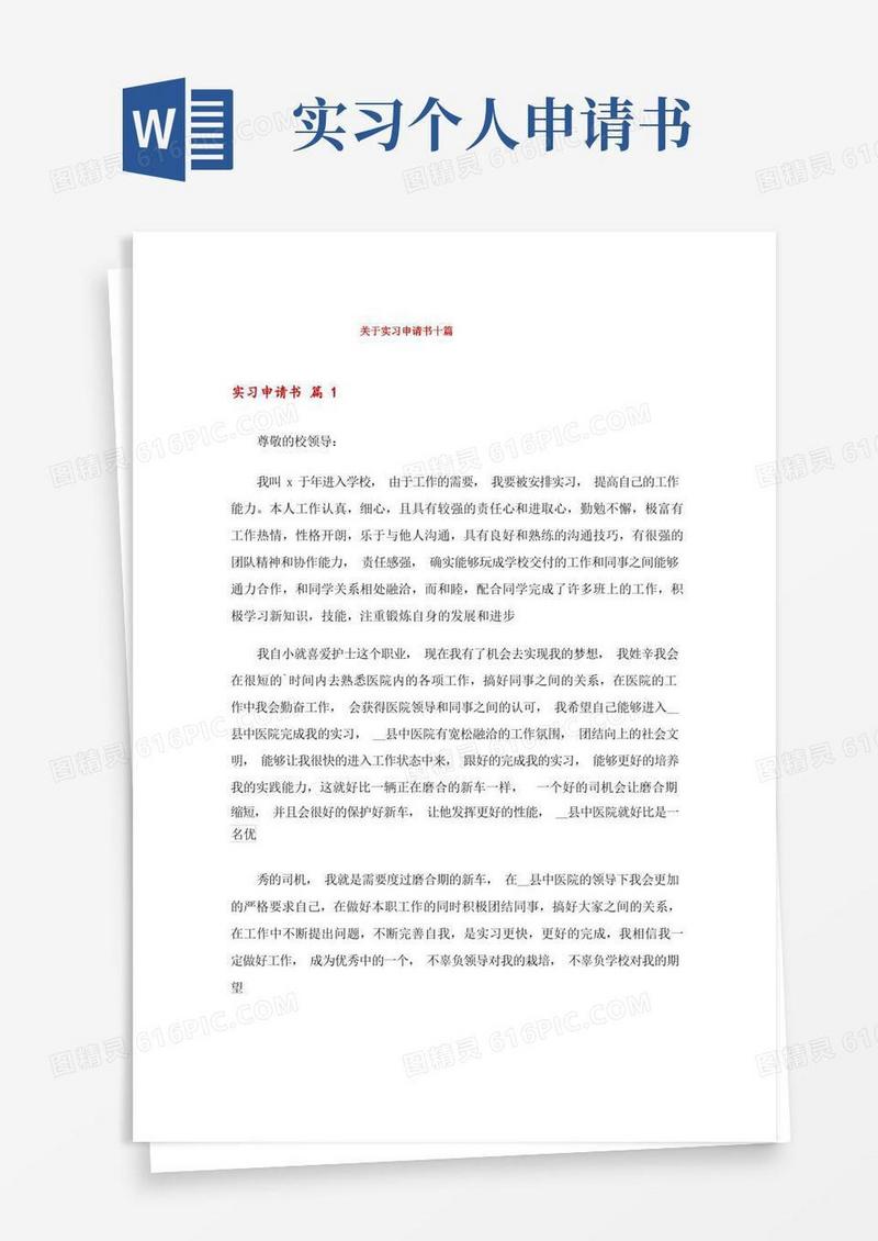 简洁的关于实习申请书十篇