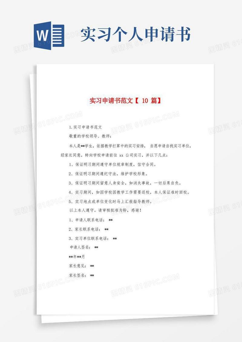 简洁的实习申请书范文【10篇】