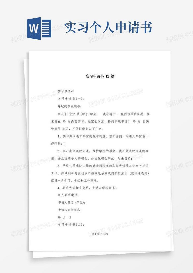 方便的实习申请书12篇