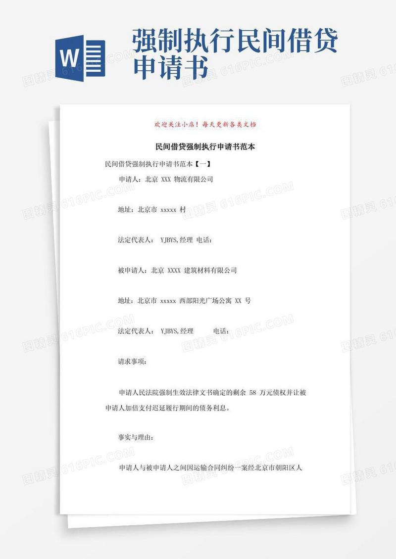 实用的民间借贷强制执行申请书范本-最新范文
