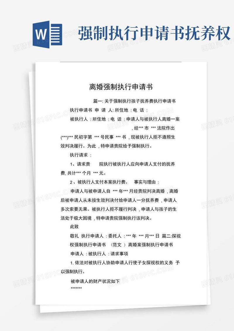 好用的离婚强制执行申请书(1)