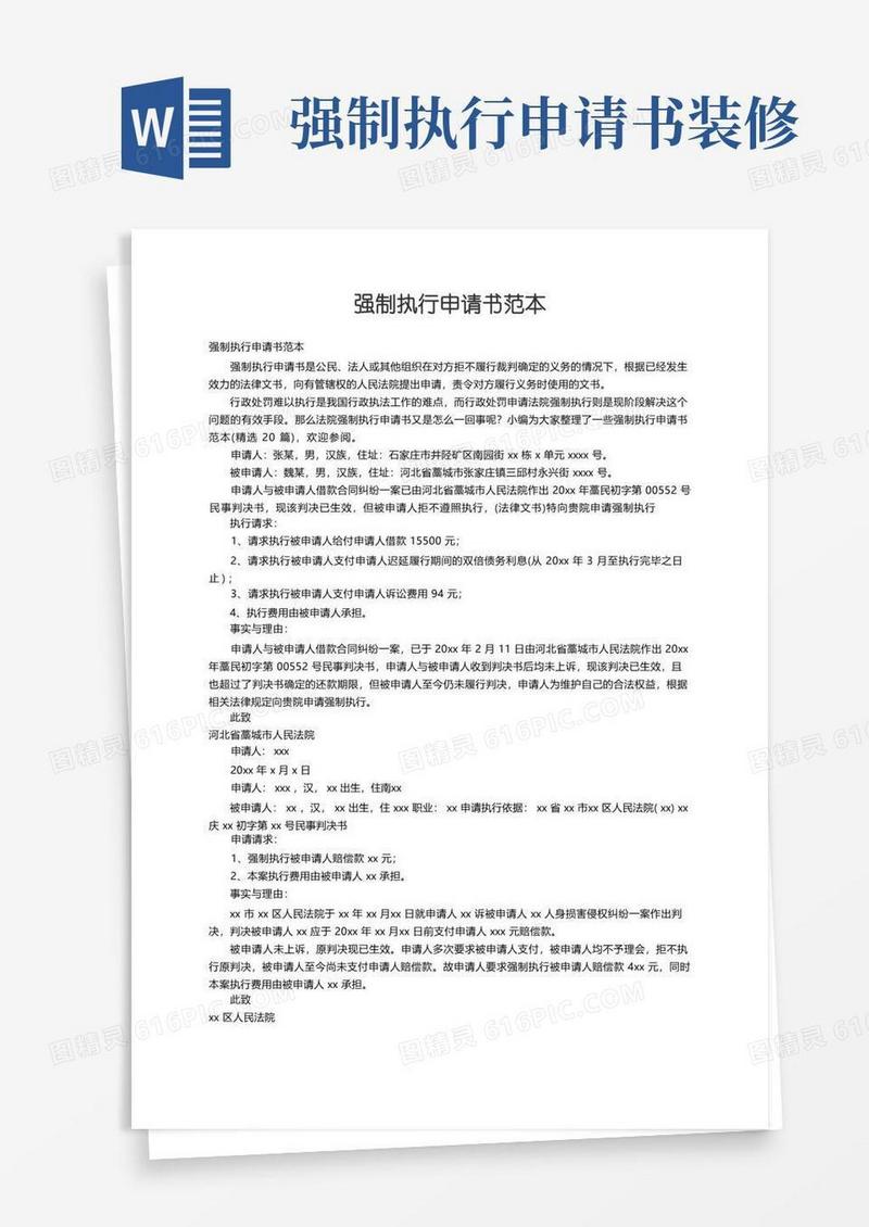 好用的强制执行申请书范本（精选20篇）