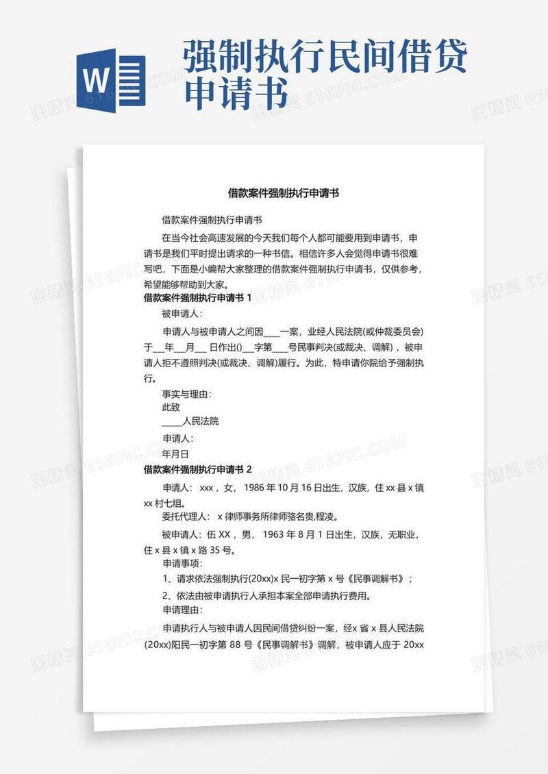 方便的借款案件强制执行申请书