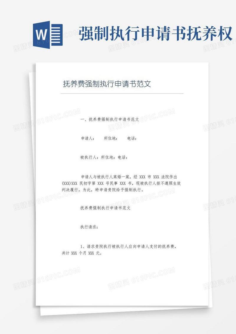 简易版抚养费强制执行申请书范文
