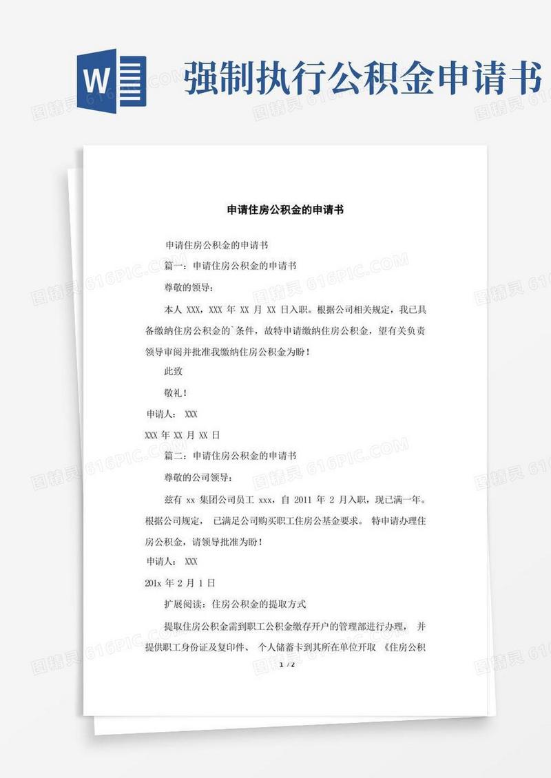 简易版申请住房公积金的申请书