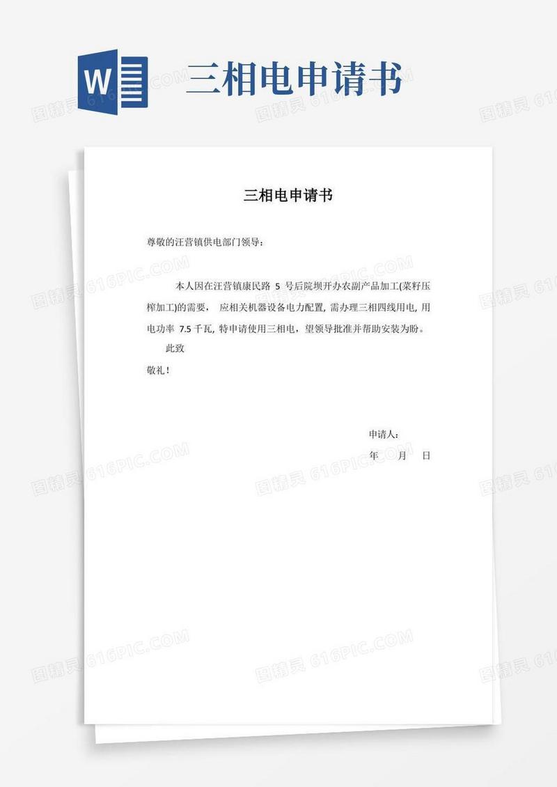 实用的三相电申请书