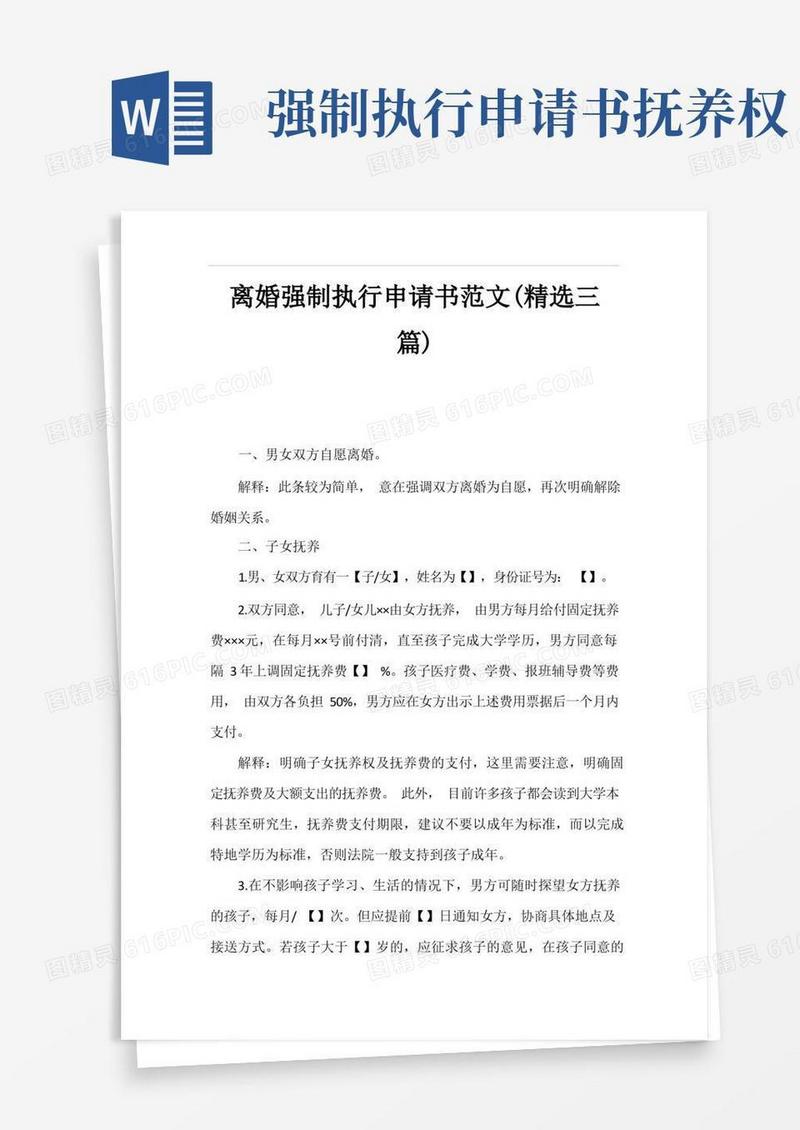 简洁的离婚强制执行申请书范文(精选三篇)