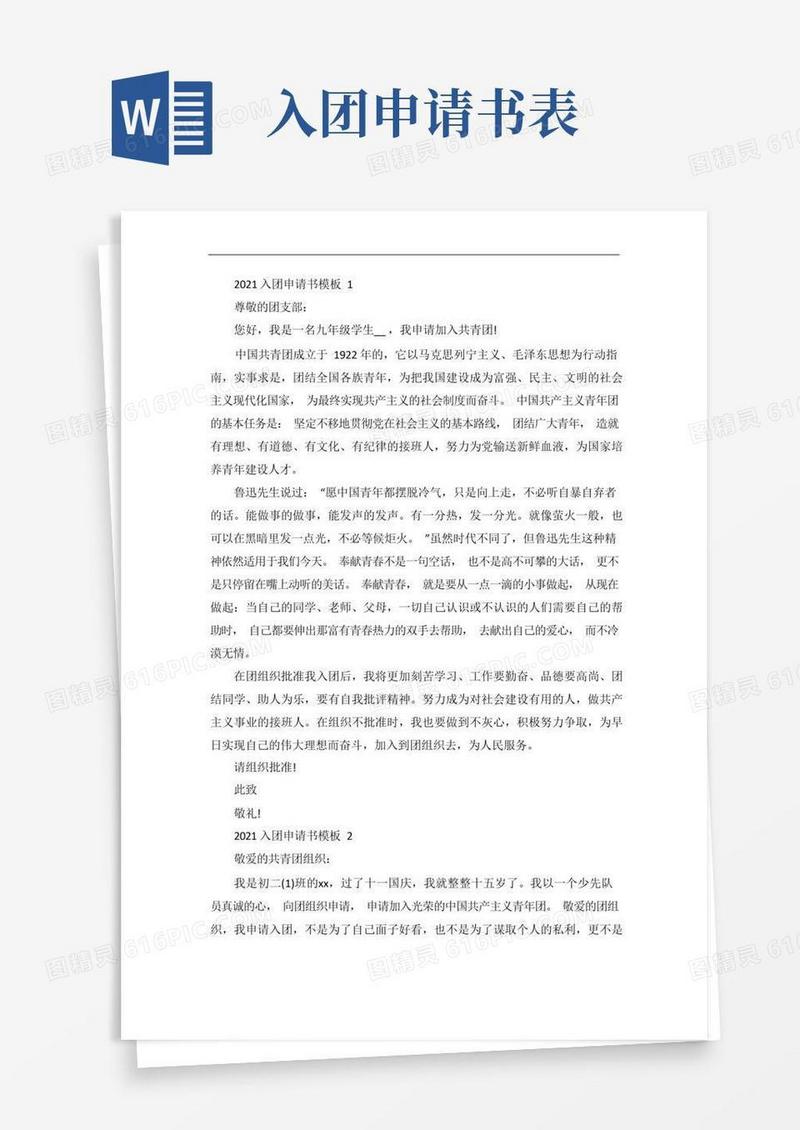 好用的入团申请书模板4篇