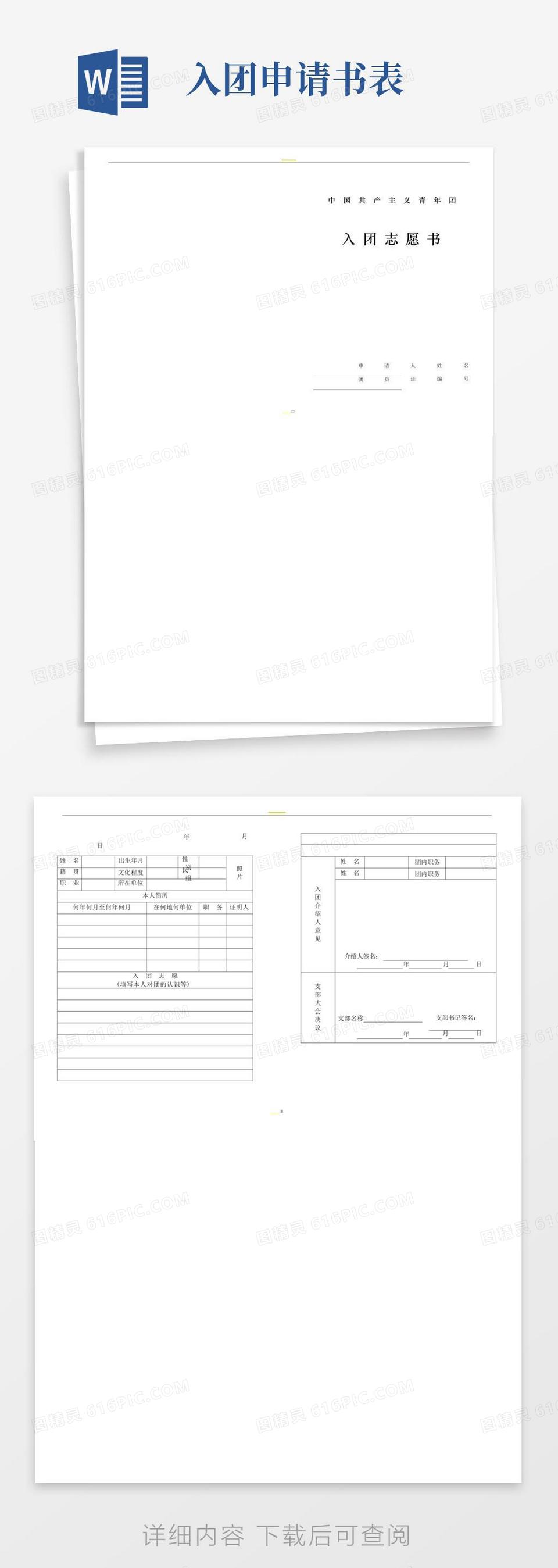 入团申请书图片空白图片